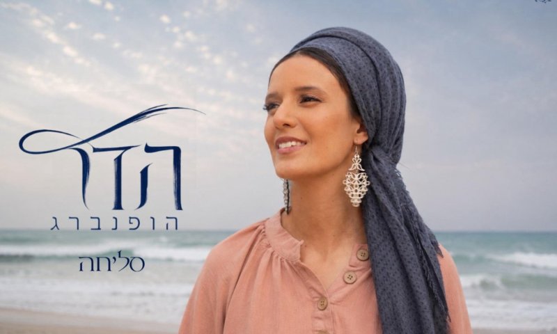 הדר הופנברג בסינגל חדש: "סליחה" - שיר על כוח ואמונה