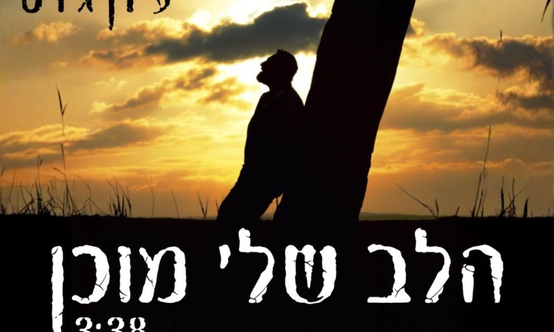 עידן ג'רסי חוזר עם סינגל חדש: "הלב שלי מוכן"
