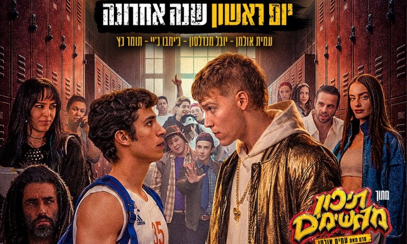 "יום ראשון שנה אחרונה": השיר הפותח של סרט תיכון מגשימים יצא לאור