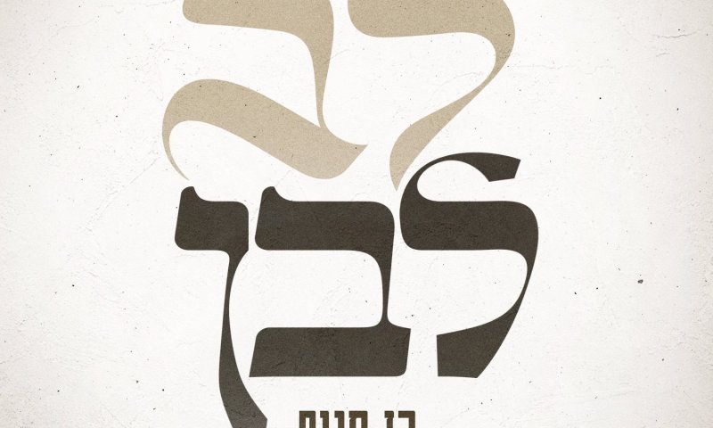 בן סנוף משיק סינגל חדש: "לב לבן" &ndash; שיר אהבה עם נגיעות מזרחיות