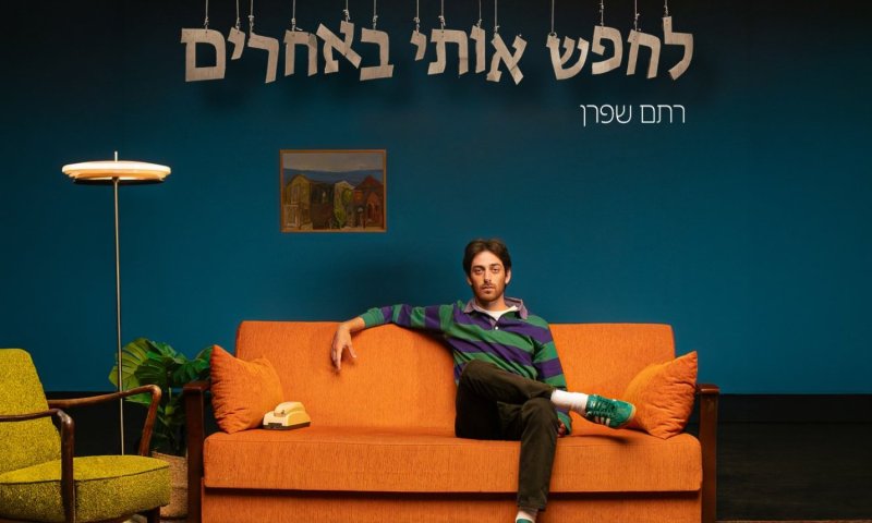 רתם שפרן חוזרת עם סינגל חדש: "לחפש אותי באחרים"
