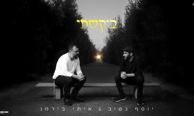 איתי בירמן ויוסף נטיב משיקים: "ביקשתי"