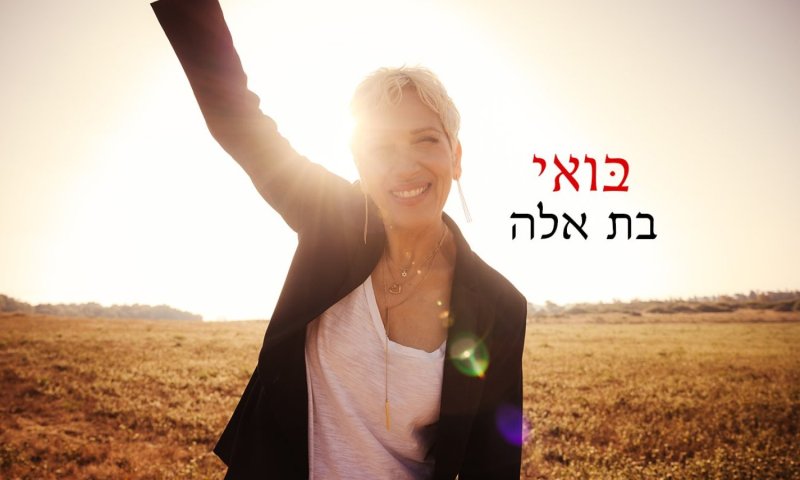 בת אלה משיקה סינגל חדש: "בואי" &ndash; שיר על גבורה פנימית ומסע אל עצמך