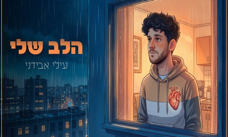 עילי אבידני חוזר עם סינגל חדש: "הלב שלי"