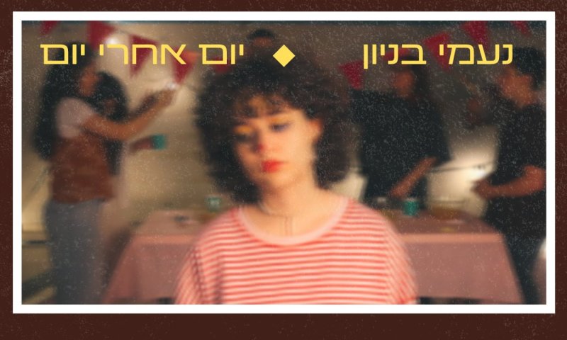 נעמי בניון בסינגל שני מתוך האלבום הבכורה: "יום אחרי יום"