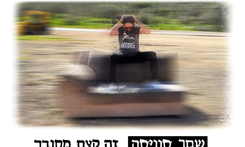 שחר סוויסה חוזר עם סינגל חדש: "זה קצת מסובך"