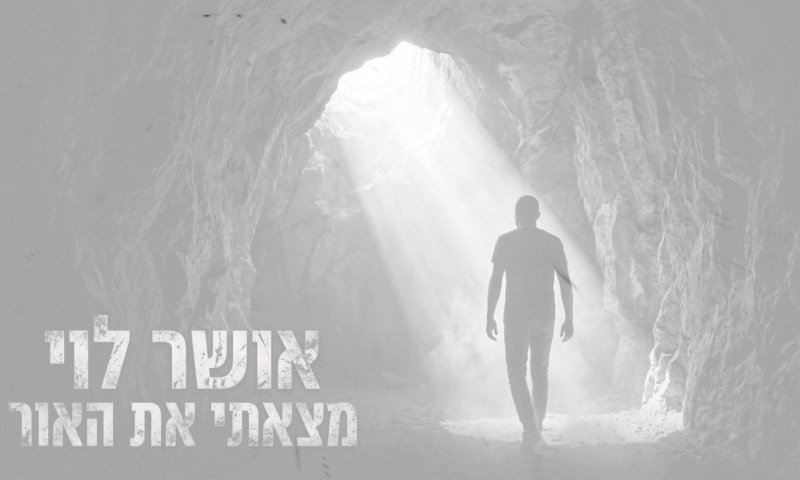 אושר לוי מנציח את אביו ישי לוי ז"ל בסינגל 'מצאתי את האור'