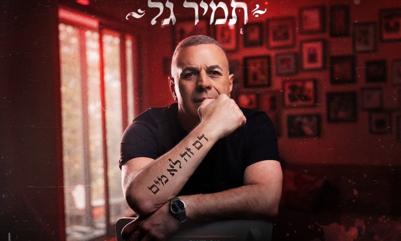 תמיר גל חוזר עם שיר על קבלה ואהבה הורית ללא תנאים
