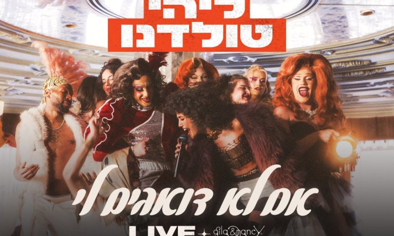ליהי טולדנו והדואו גילה וננסי בשיר חדש: "אם לא דואגים לי"
