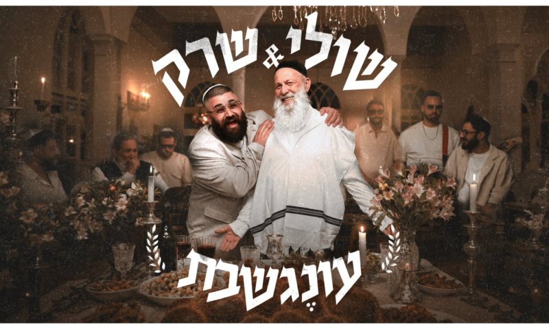שולי רנד ושרק בשיתוף פעולה ראשון: יצא הסינגל "עונג שבת"
