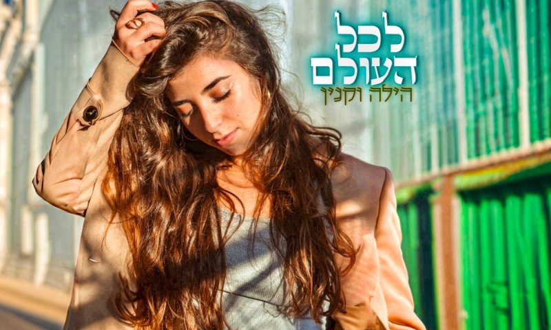הילה וקנין משיקה סינגל חדש: "לכל העולם"
