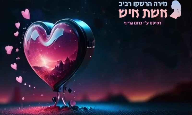 מירה הרשקו רביב חושפת רמיקס חדש ל"אשת איש" בעיבודו של ברונו גרייף