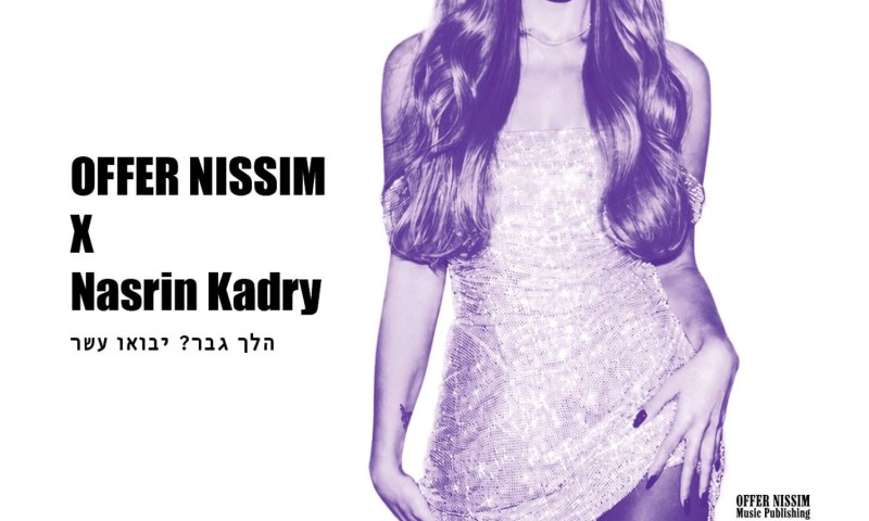 נסרין קדרי חוזרת עם אנתם עצמאות: "הלך גבר? יבואו עשר"
