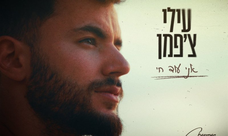 עילי צ'פמן משיק EP ראשון: חמישה שירים על אהבה וכאב