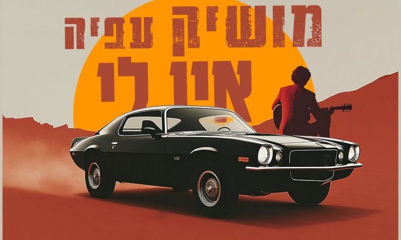 מושיק עפיה חוזר עם סינגל חדש: "אין לי" &ndash; שיר על אובדן ובדידות