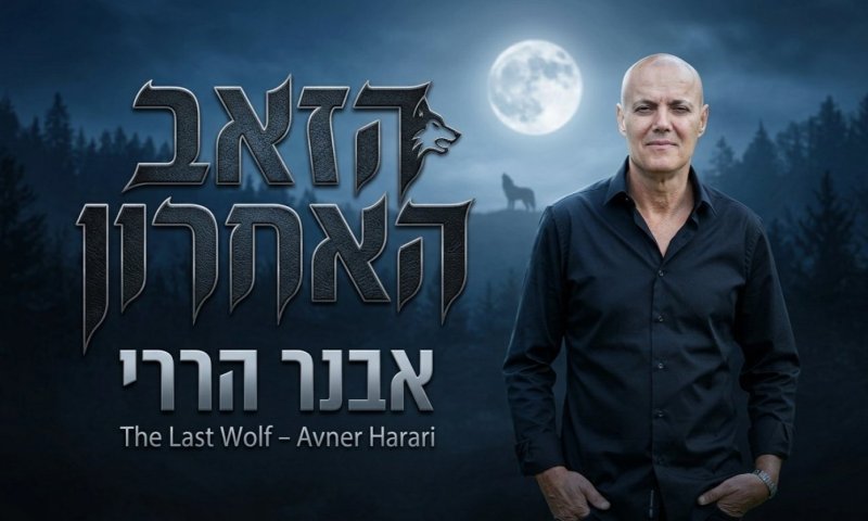 הזאב שמתחת לשריון: אבנר הררי חוזר עם 'הזאב האחרון'