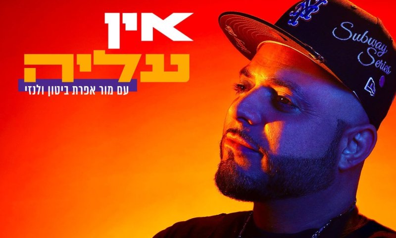 סאבלימינל ומור אפרת ביטון בסינגל חדש: "אין עליה"
