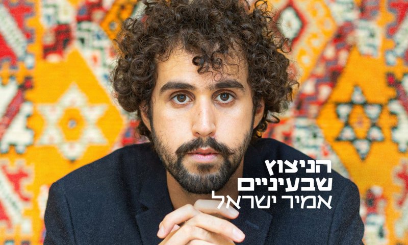 אמיר ישראל יוצא באלבום בכורה: "הניצוץ שבעיניים"
