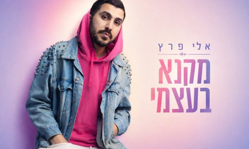 אלי פרץ חוזר עם סינגל חדש: "מקנא בעצמי"