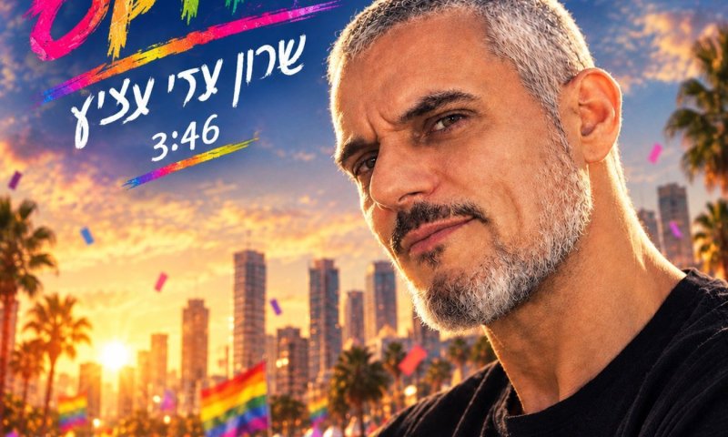שרון עדי עציץ בסינגל חדש: "פרדוקס" מדבר על הפער שבין אהבה למציאות
