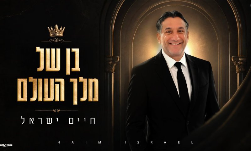 חיים ישראל בסינגל קיץ חדש: "בן של מלך העולם"