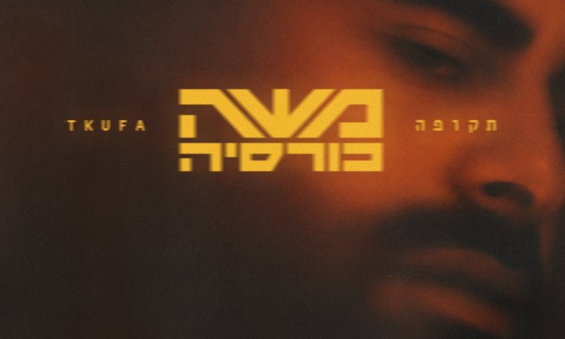 משה כורסיה חוזר עם "תקופה" &ndash; שיר חדש על הישרדות ותקווה