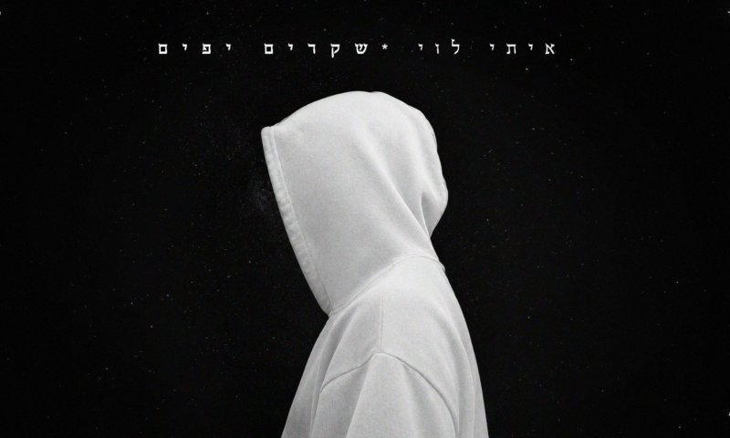 איתי לוי חושף סינגל חדש: "שקרים יפים" אחרי שובר קופות עם "13"