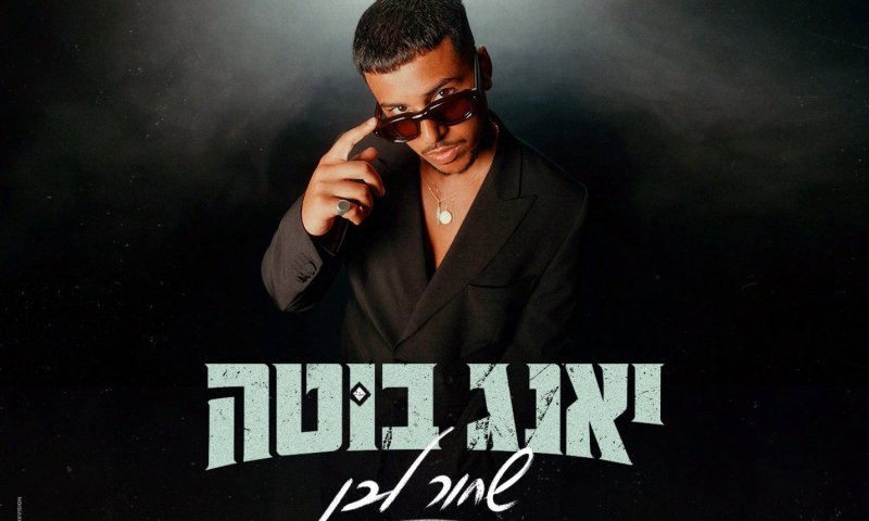 יאנג בוטה חוזר עם סינגל חדש: "שחור לבן"