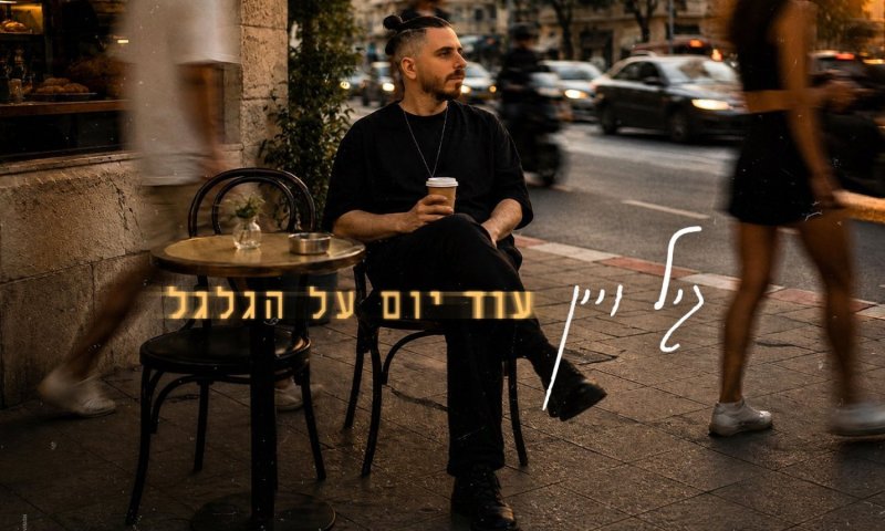 גיל ויין ובניה ברבי בסינגל חדש: "עוד יום על הגלגל"
