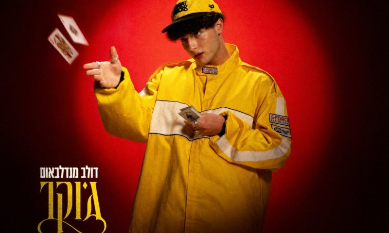 דולב מנדלבאום חוזר עם "ג'וקר" &ndash; סינגל פותח לאלבום הבכורה