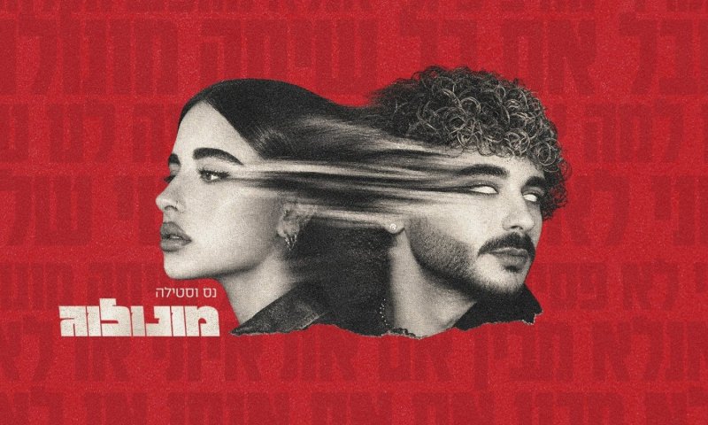 מדברים בשתיקה: נס וסטילה חוזרים עם סינגל חדש ומפתיע - "מונולוג"