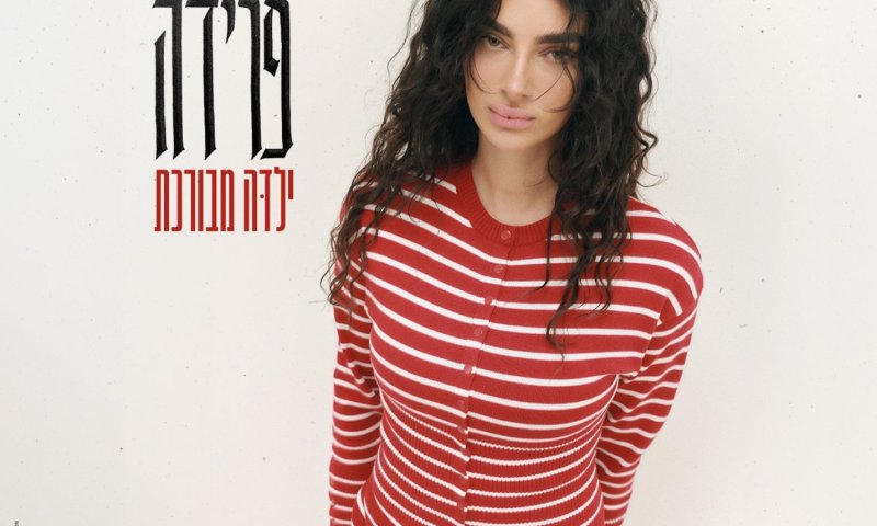 פרידה פותחת דף חדש: סינגל ראשון בדרך לאלבום שני