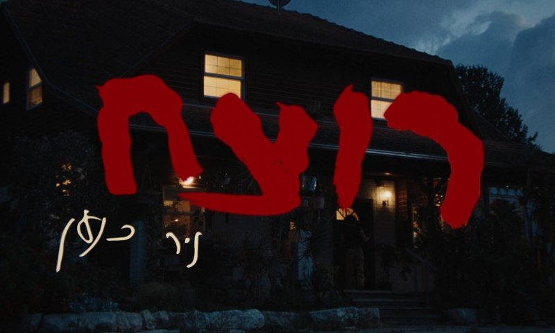 ניר כנען חוזר עם "רוצח": שיר על מה שלא אומרים לשעבר