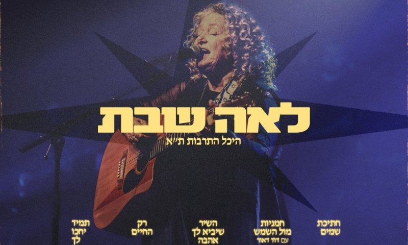 לאה שבת חוגגת 40 שנה לקריירה עם אלבום הופעה חיה מהיכל התרבות