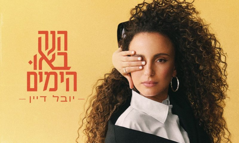 יובל דיין חוזרת עם אלבום חדש: "הנה באו הימים"