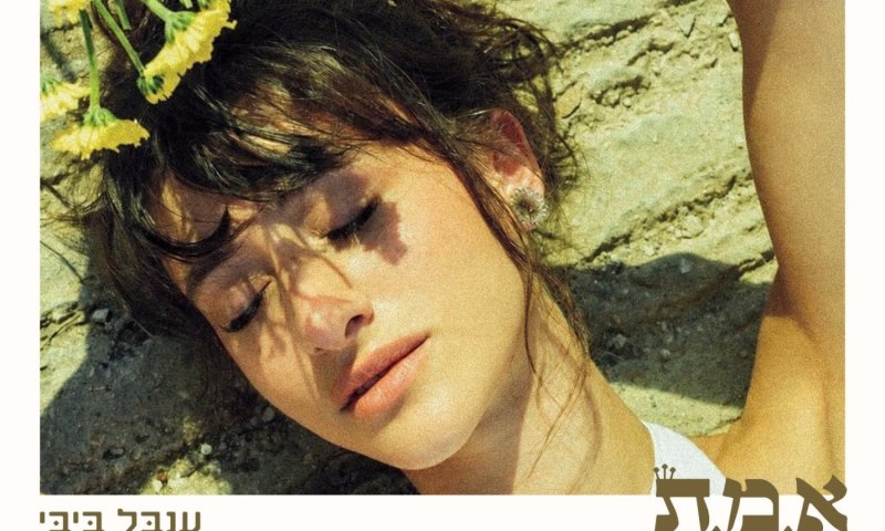 ענבל ביבי חוזרת עם סינגל חדש "א.מ.ת" בדרך לאלבום חדש