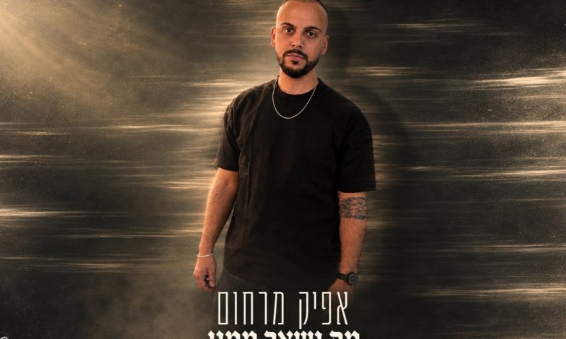 אפיק מרחום משחרר את הסינגל החדש "מה נשאר ממני"