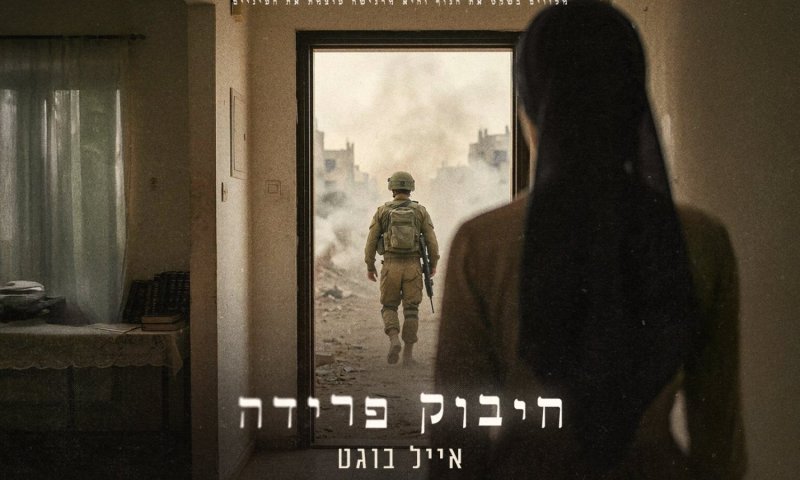 "חיבוק פרידה": אייל בוגט מגיש שיר מרגש מלב המלחמה