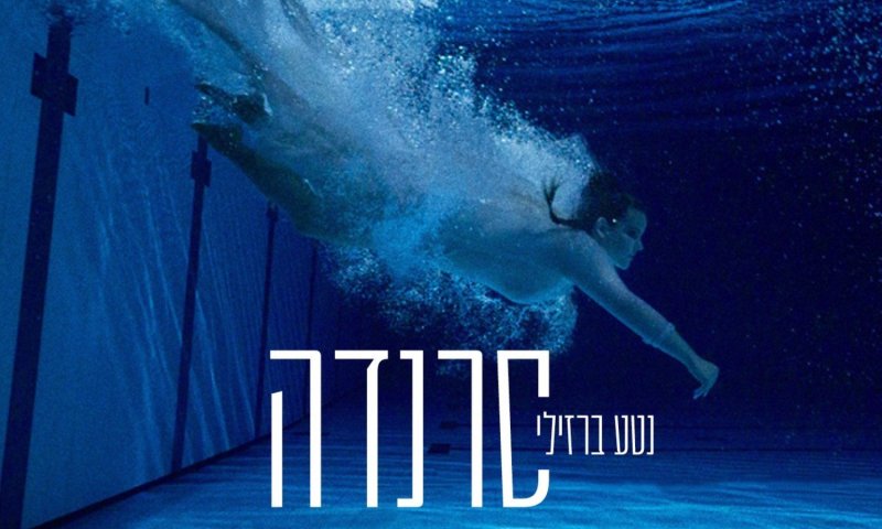 נטע ברזילי צוללת אל המעמקים: אלבום ויזואלי חדש וחשוף ל-"סרנדה"