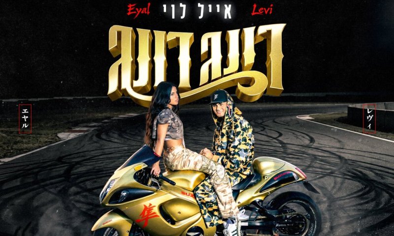 אחרי שכבש את הטיקטוק: אייל לוי משחרר את הלהיט "דינג דונג"