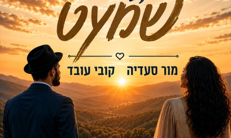 קובי עובד ומור סעדיה בדואט חדש: "על מה שמעט"