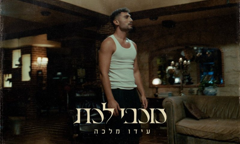 עידו מלכה בסינגל חדש: "כוכבי לכת"