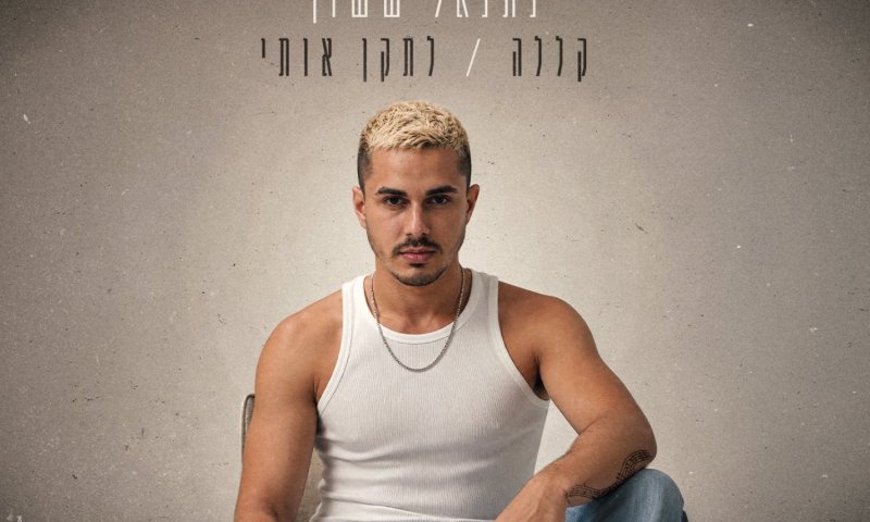 נתנאל ששון משחרר שני סינגלים חדשים לקראת הופעת הבכורה בקיסריה