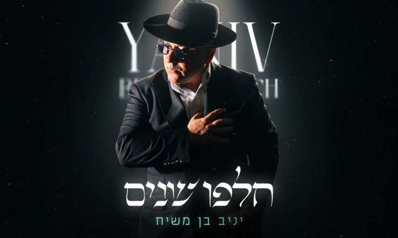 יניב בן משיח משיק אלבום חדש: "חלפו שנים" יוצא ב-5 במאי