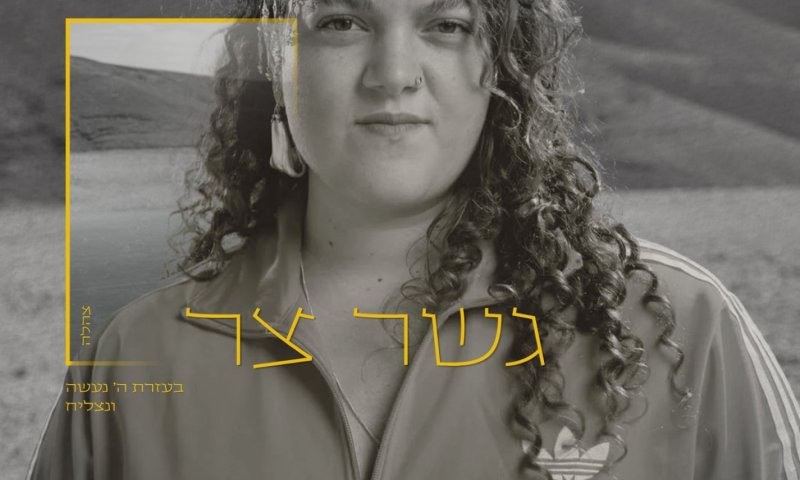 צהלה מוציאה את הפחדים מהקופסא: "גשר צר" - השיר החדש שמזמין לנוע