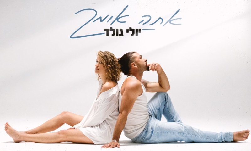 יולי גולד בסינגל חדש: "אתה אומר" - שיר פרידה כן וחושפני