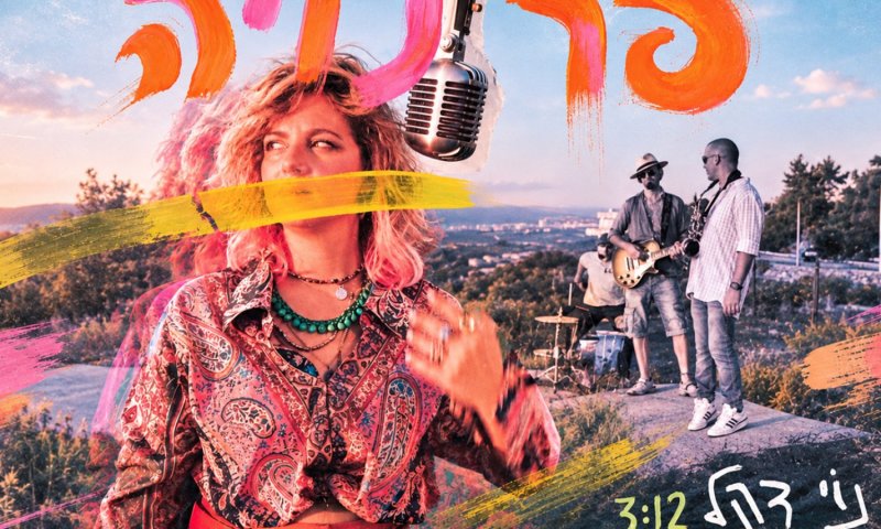 נוי דקל חושפת את "פרנויה" - סינגל מוביל מתוך אלבום הבכורה "אסופה"
