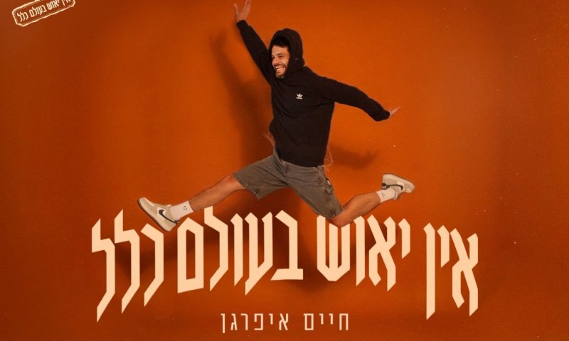 חיים איפרגן בסינגל חדש: "אין יאוש בעולם כלל"