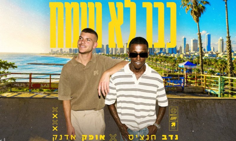נדב חנציס ואופק אדנק בשיתוף פעולה ראשון: יצא הסינגל "כבר לא שמח"