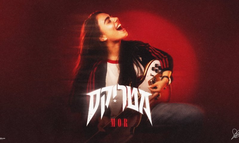 מור רביעי משחררת רשמית את "מטריקס" - הלהיט שכבש עוד לפני היציאה